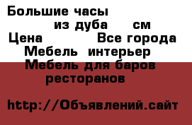 Большие часы Philippo Vincitore  из дуба  42 см › Цена ­ 4 200 - Все города Мебель, интерьер » Мебель для баров, ресторанов   